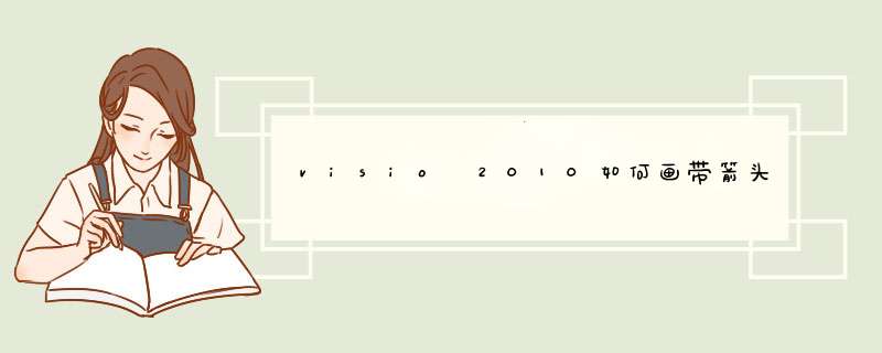 visio 2010如何画带箭头的直线